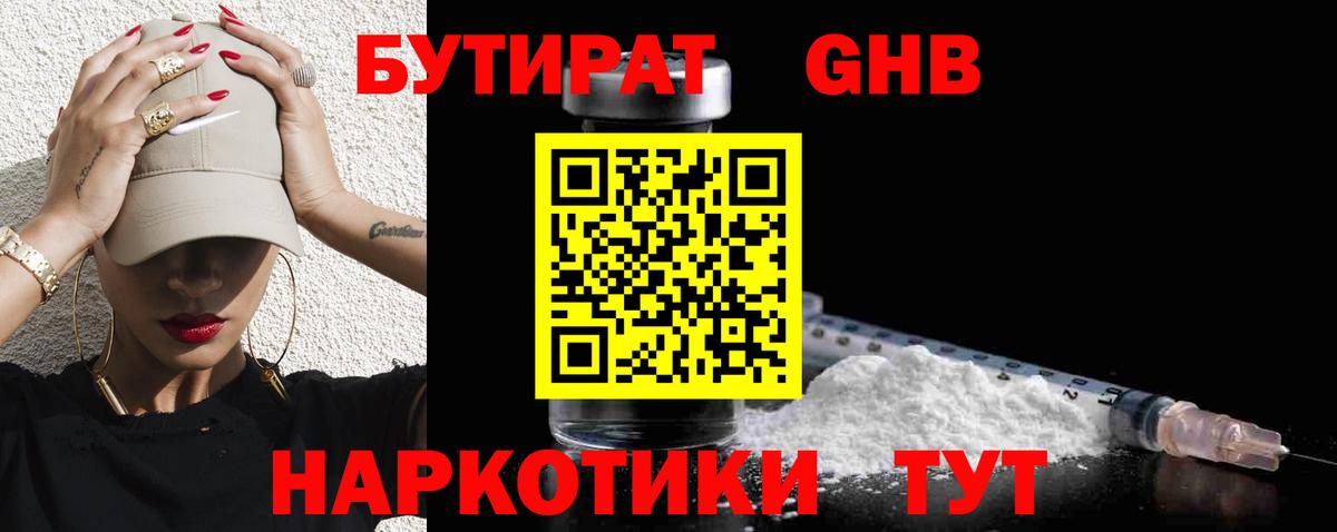 БУТИРАТ бутик Знаменск
